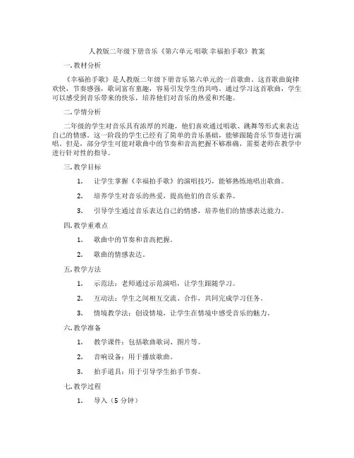 人教版二年级下册音乐《第六单元 唱歌 幸福拍手歌》教案