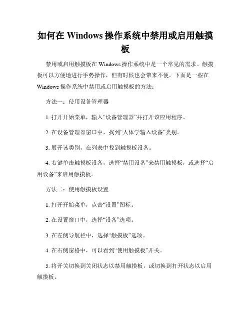 如何在Windows操作系统中禁用或启用触摸板