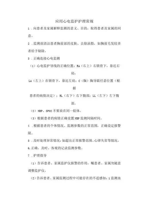 应用心电监护护理常规