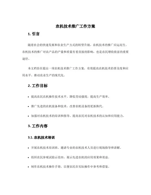农机技术推广工作方案