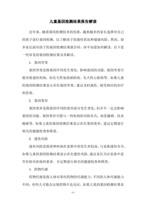 儿童基因检测结果报告解读