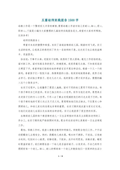 五篇幼师实践报告1500字