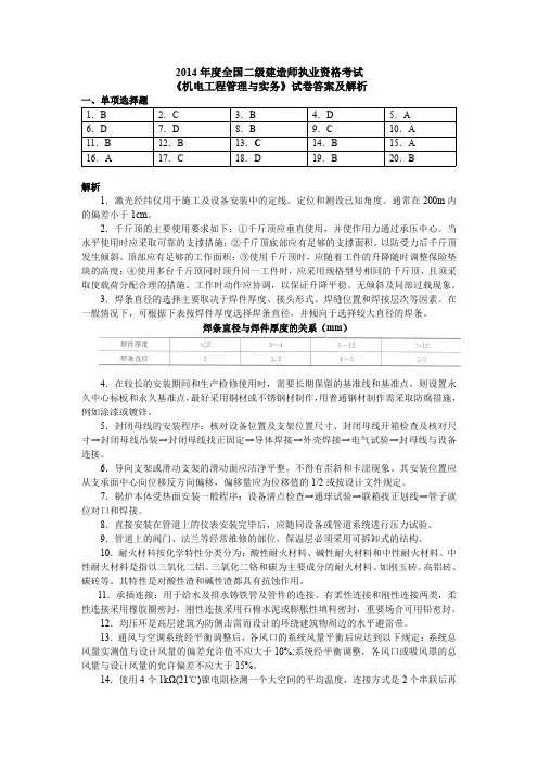 2014年度全国二级建造师执业资格考试《机电工程工程管理与实务》答案解析