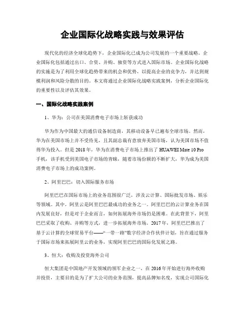 企业国际化战略实践与效果评估