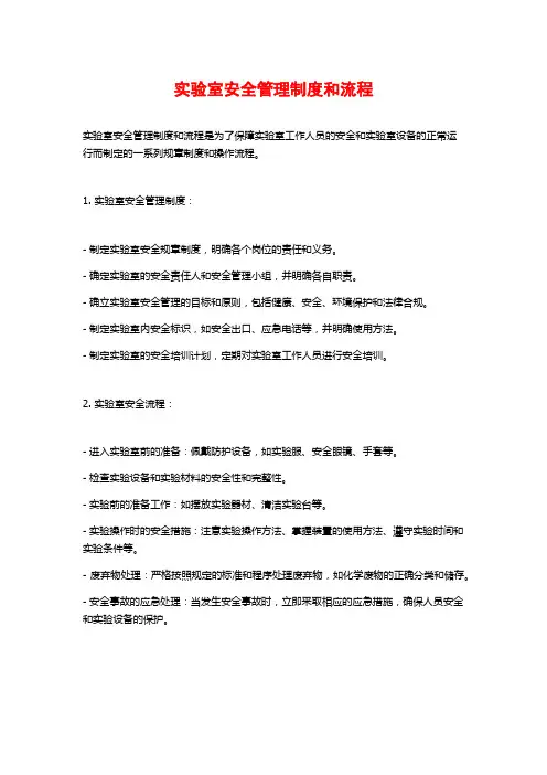 实验室安全管理制度和流程