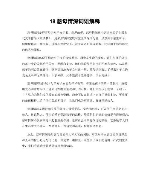 18慈母情深词语解释