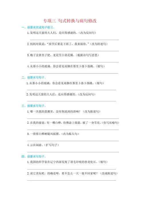四年级下册语文试题-- 专项三 句式转换和病句修改 部编版(含答案)