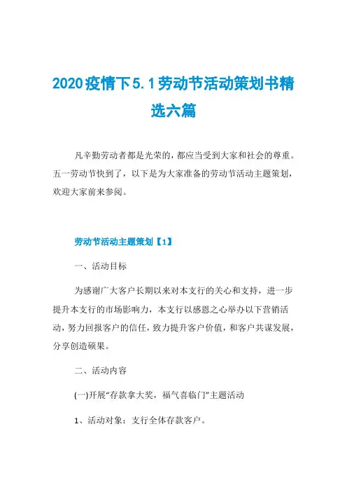 2020疫情下5.1劳动节活动策划书精选六篇