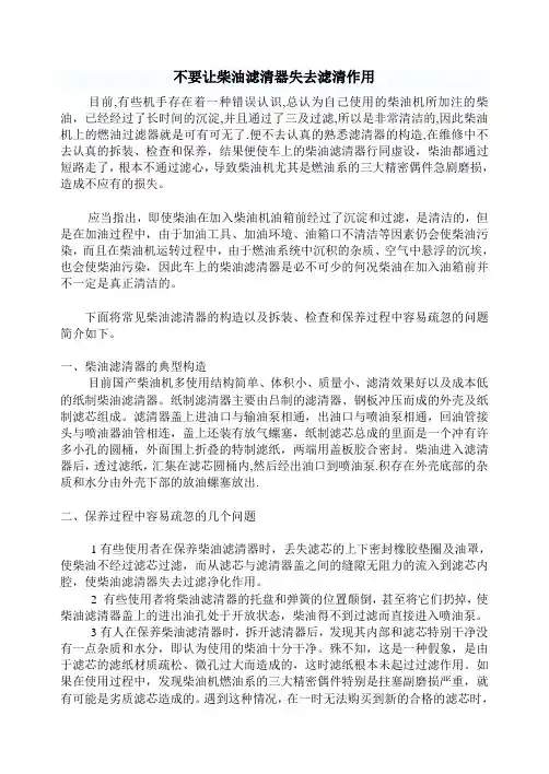 不要让柴油滤清器失去滤清作用