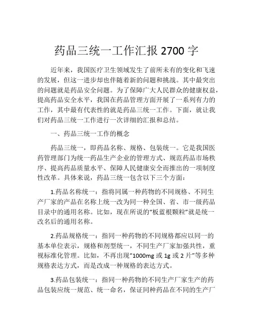 药品三统一工作汇报2700字
