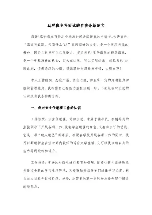 助理班主任面试的自我介绍范文（2篇）