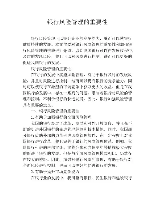 银行风险管理的重要性