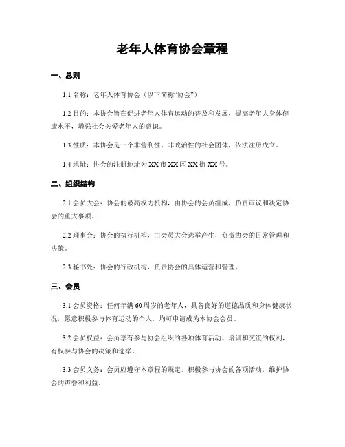 老年人体育协会章程