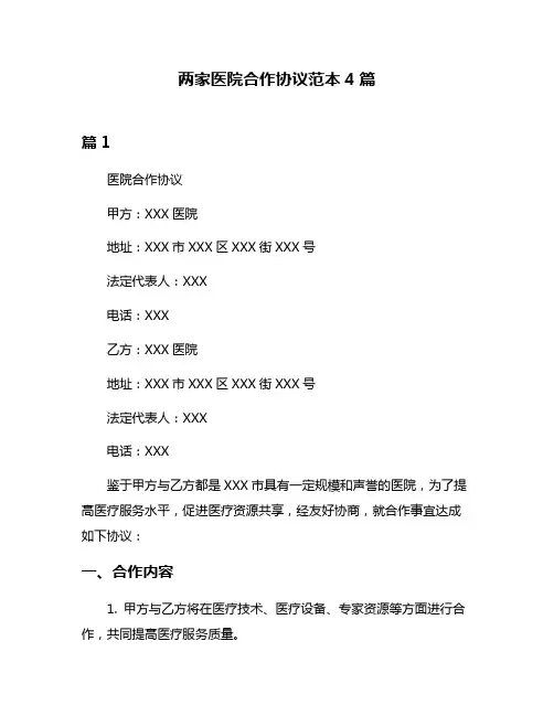 两家医院合作协议范本4篇