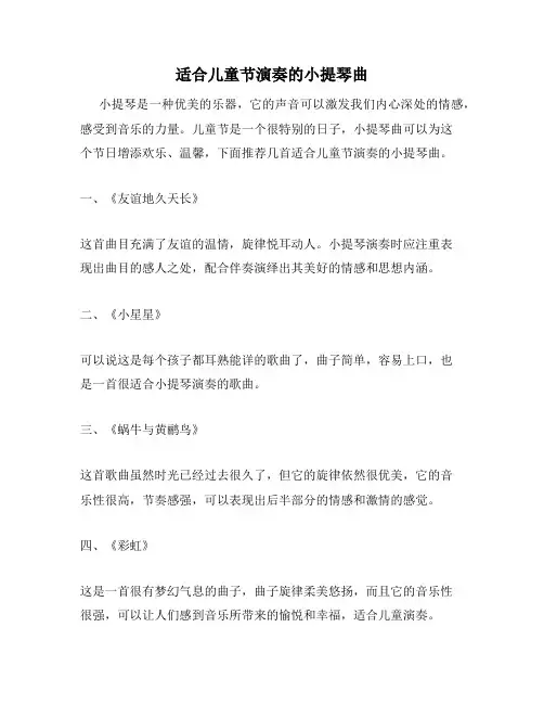 适合儿童节演奏的小提琴曲