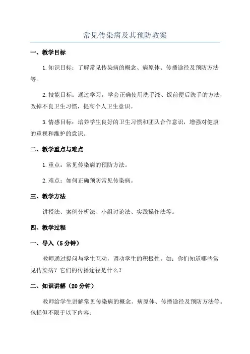 常见传染病及其预防教案