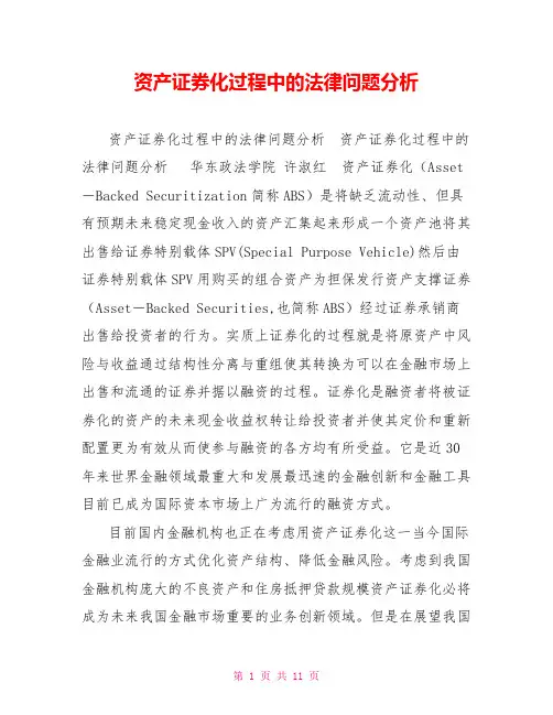 资产证券化过程中的法律问题分析