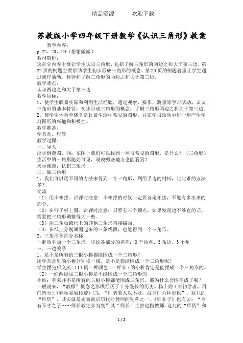 苏教版小学四年级下册数学《认识三角形》教案