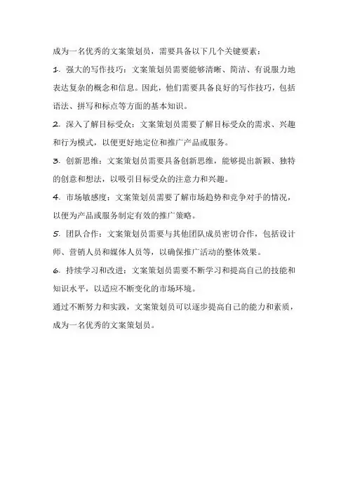 如何成为一名优秀的文案策划员300字