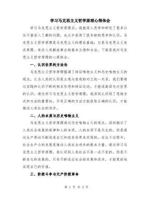 学习马克思主义哲学原理心得体会