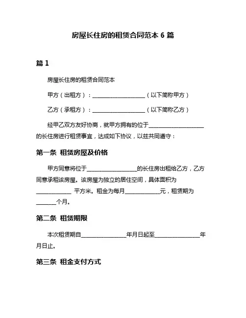 房屋长住房的租赁合同范本6篇