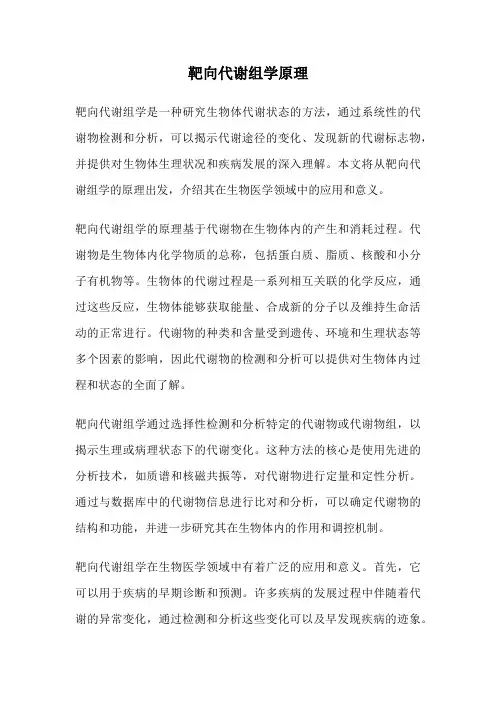 靶向代谢组学原理