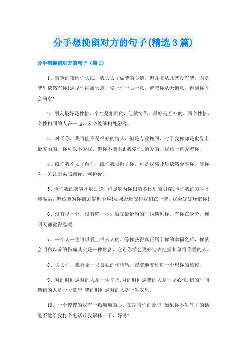 分手想挽留对方的句子(精选3篇)