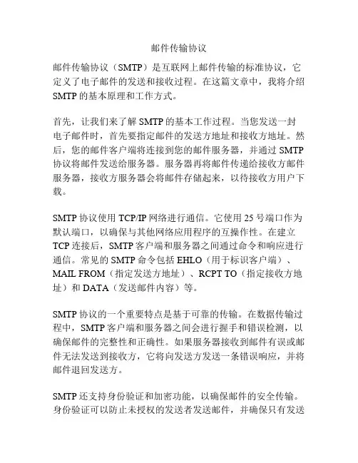 邮件传输协议