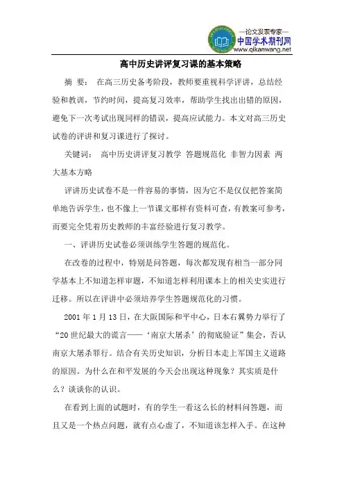 高中历史讲评复习课的基本策略