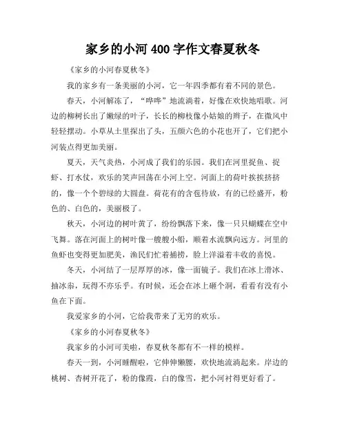 家乡的小河400字作文春夏秋冬