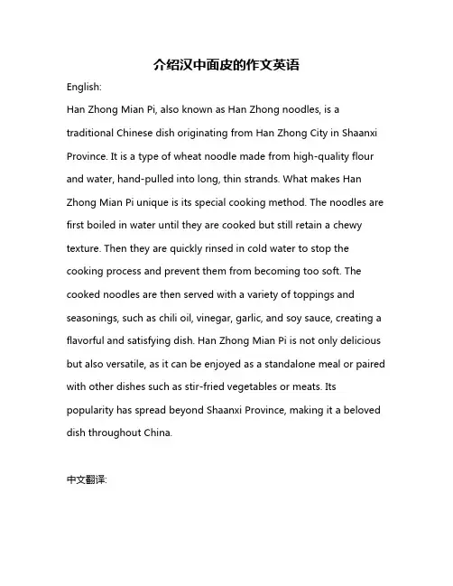 介绍汉中面皮的作文英语