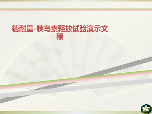 糖耐量-胰岛素释放试验演示文稿
