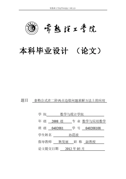 泰勒公式在二阶两点边值问题求解方法上的应用