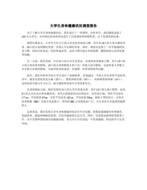 大学生身体健康状况调查报告
