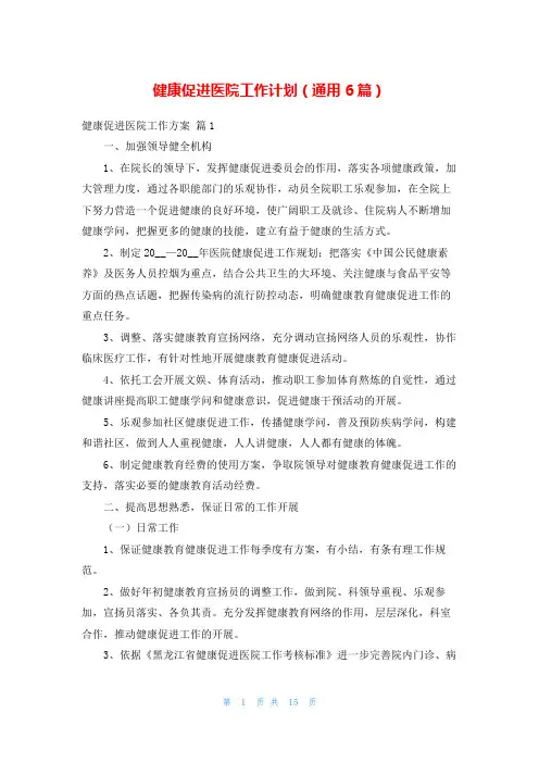 健康促进医院工作计划(通用6篇)