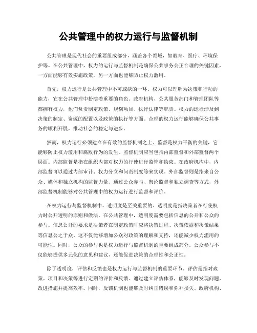 公共管理中的权力运行与监督机制