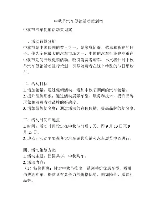 中秋节汽车促销活动策划案