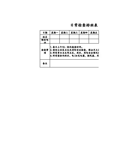 日常检查排班表通用EXCEL模板(完整版)