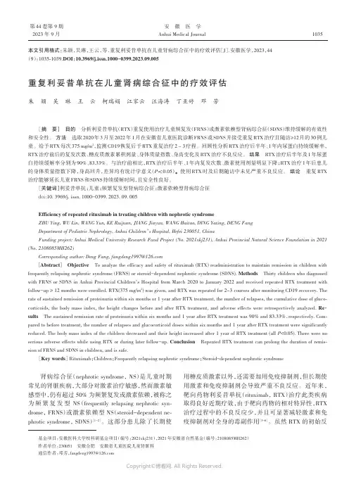 重复利妥昔单抗在儿童肾病综合征中的疗效评估