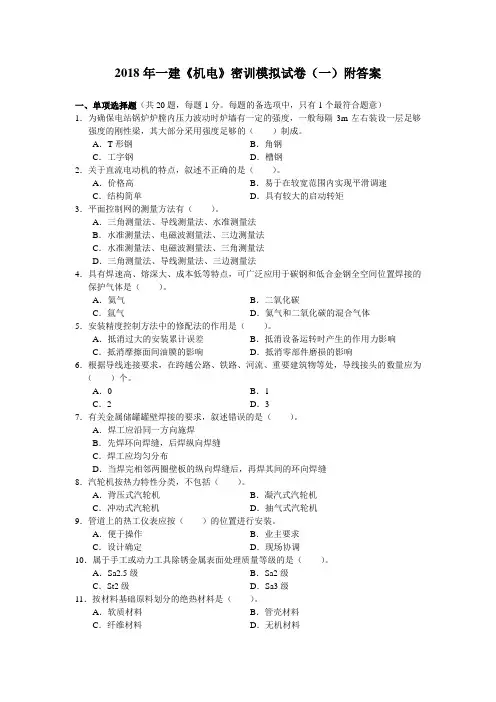 2018年一建《机电》密训模拟试卷(一)附答案