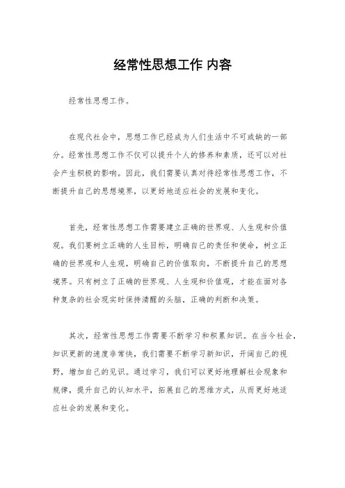经常性思想工作 内容