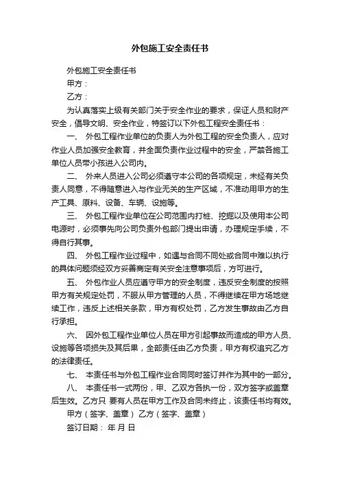 外包施工安全责任书