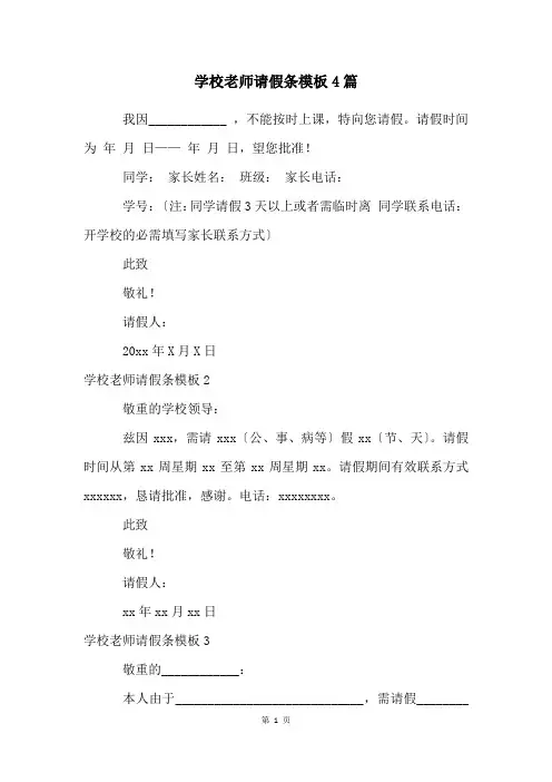 学校老师请假条模板4篇
