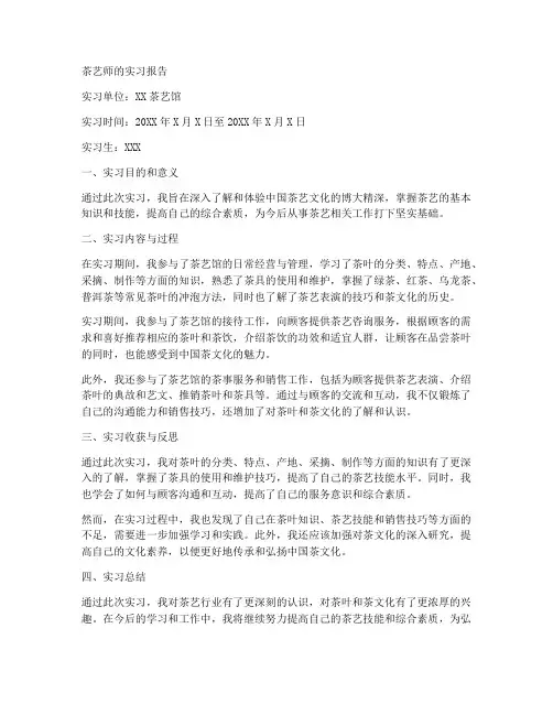 茶艺师的实习报告