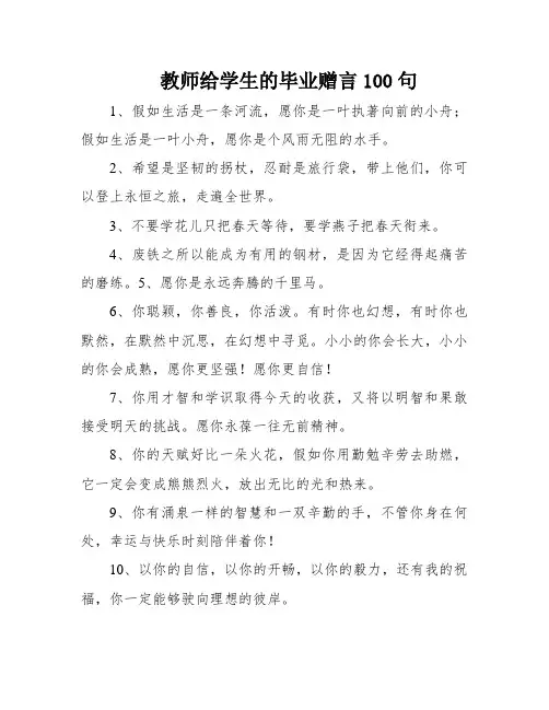 教师给学生的毕业赠言100句