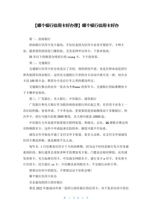 【哪个银行信用卡好办理】哪个银行信用卡好办