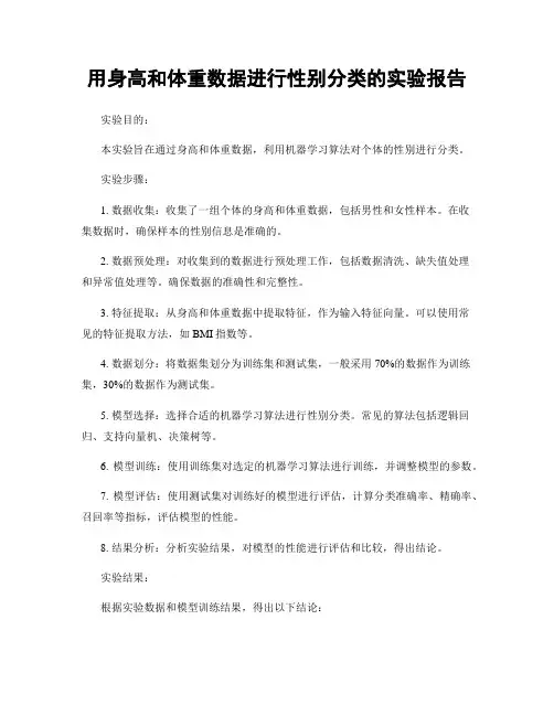 用身高和体重数据进行性别分类的实验报告