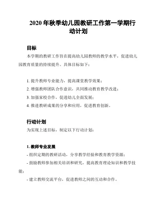 2020年秋季幼儿园教研工作第一学期行动计划