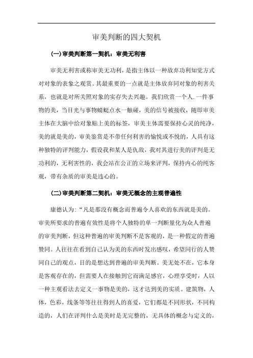 审美判断的四大契机