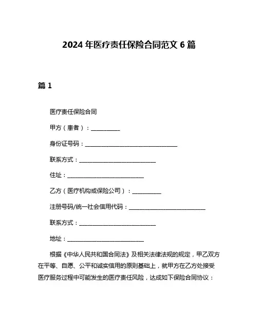 2024年医疗责任保险合同范文6篇